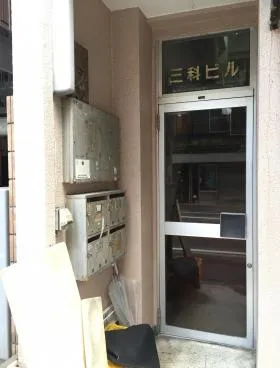 三科ビルの外観