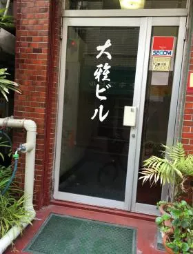 大雅ビルの外観