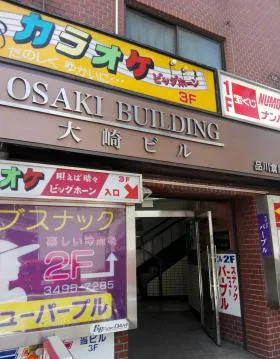 ニュー大崎マンションの外観