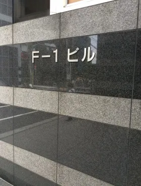 F-1ビルの外観