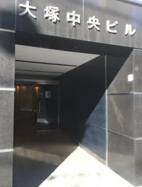 大塚中央ビルの外観