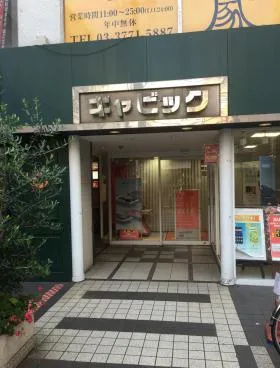 キャビックビルの外観