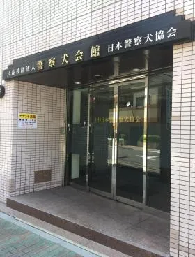 警察犬会館の外観