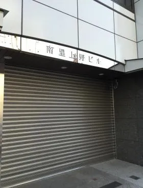 南星上野ビルの外観