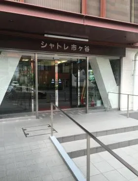 シャトレ市ヶ谷の外観