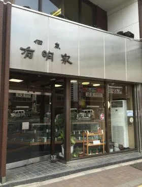 有明家ビルの外観