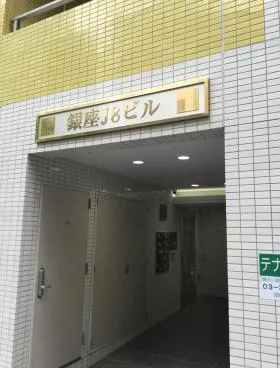 銀座J8ビルの外観