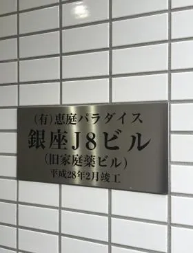 銀座J8ビルの外観