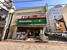 マルエツ プチ