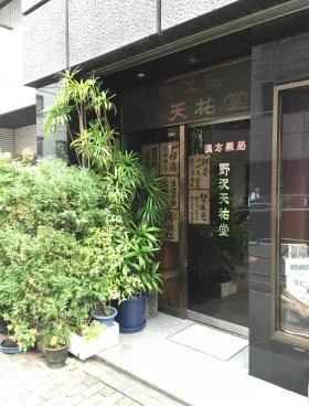 野沢天祐堂ビルの外観