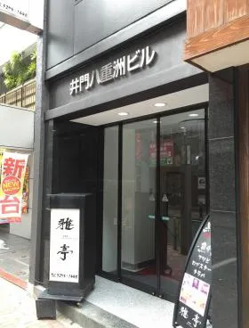 井門八重洲ビルの外観