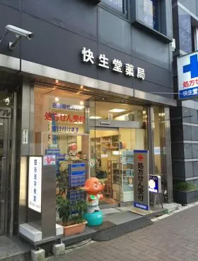 山本(旧:快生堂)ビルの外観
