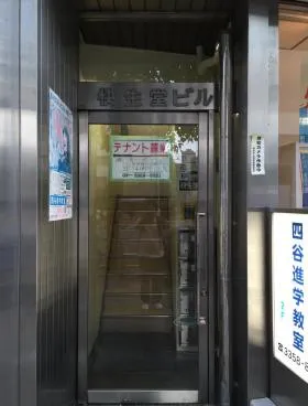 山本(旧:快生堂)ビルの外観