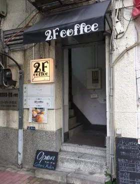 三船前原ビルの外観