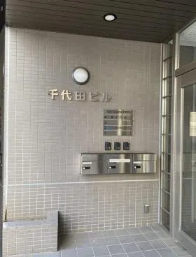 千代田ビルの外観