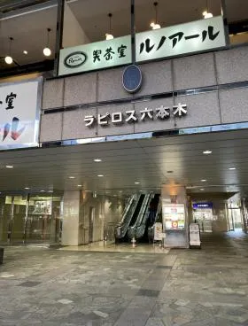 ラピロス六本木ビルの外観