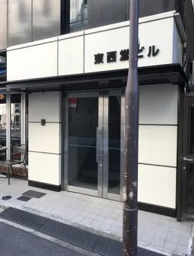 東西堂ビルの外観
