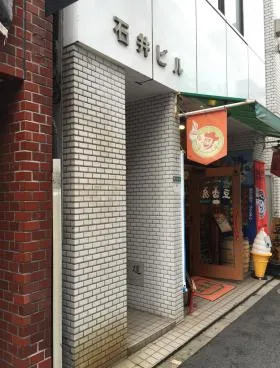 石井ビルの外観