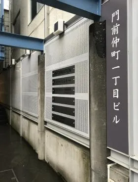 門前仲町一丁目ビルの外観