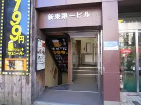 新東第1ビルの外観