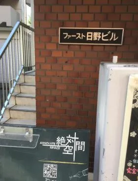ファースト日野ビルの外観