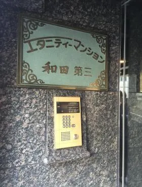 エタニティマンション和田第3ビルの外観