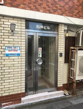 和伸ビルの外観