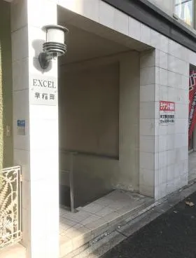 エクセル早稲田ビルの外観