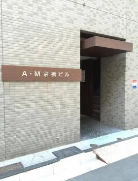A・M京橋ビルの外観