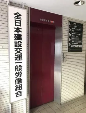 全日自労会館の外観