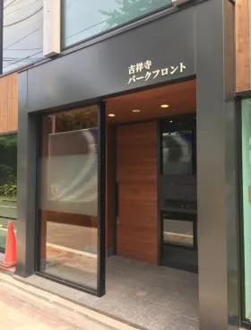 吉祥寺パークフロントの外観