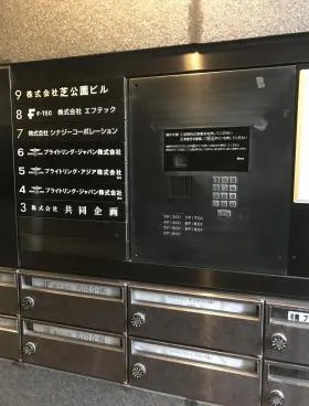 芝公園ビルの外観
