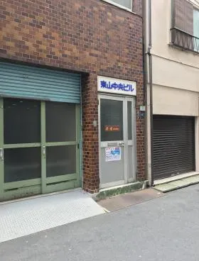東山中央ビルの外観