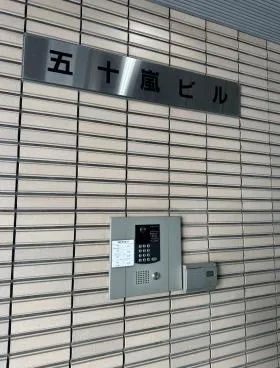 五十嵐ビルの外観