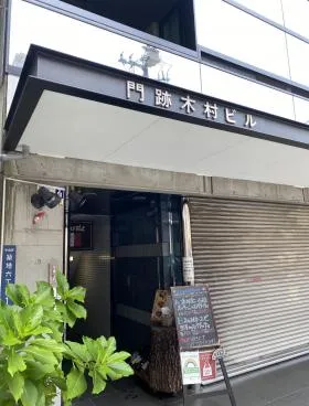 門跡木村ビルの外観