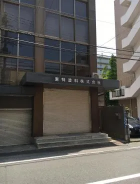 東特塗料ビルの外観