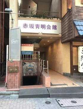 赤坂青明会館ビルの外観