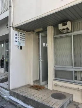 葵ビルの外観