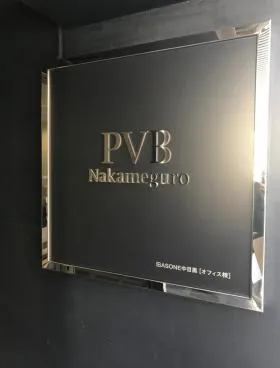 PVB中目黒(旧:ASONE中目黒)の外観