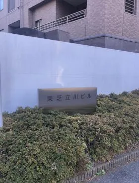 東芝立川ビルの外観