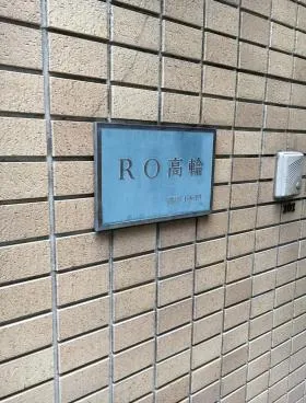 RO高輪ビルの外観
