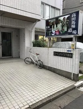 高田馬場ビルの外観