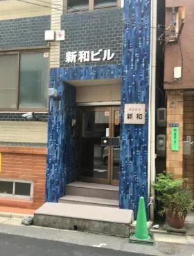新和ビルの外観