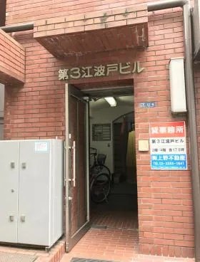 第3江波戸ビルの外観