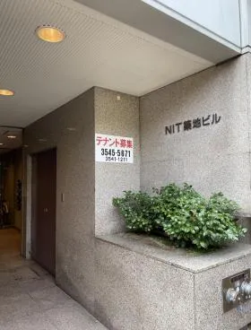 NIT築地ビルの外観