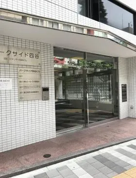 パークサイド四谷ビルの外観