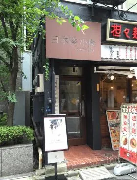 日本橋小楼ビルの外観