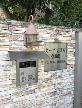 カーサ恵比寿壱番館の外観