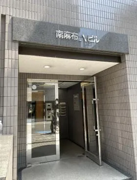 南麻布Aビルの外観