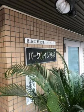 パークハイツ池袋ビルの外観